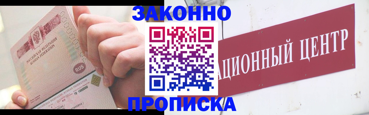прописка для работы в Щёлково